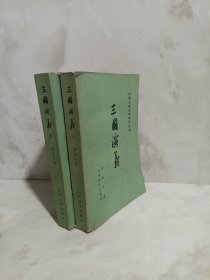 三国演义（共两册）