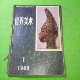 世界美术1980年1期