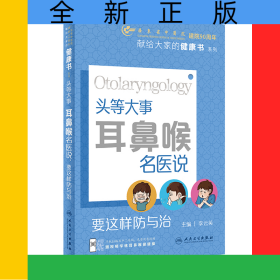 “頭等大事”：耳鼻喉名醫(yī)說(shuō)，要這樣防與治