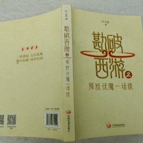 勘破西游2：降妖伏魔一场戏