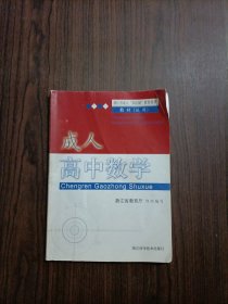 成人高中数学 浙江省成人“双证制”教育培训教材（试用）