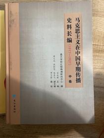 马克思主义在中国早期传播史料长编（1917-1927 套装中、下卷）