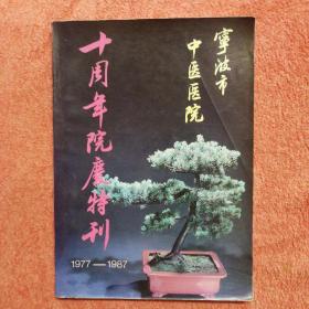 宁波市中医医院 十周年院庆特刊1977-1987