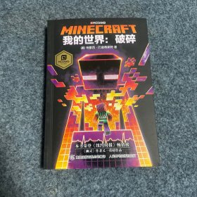 我的世界:破碎