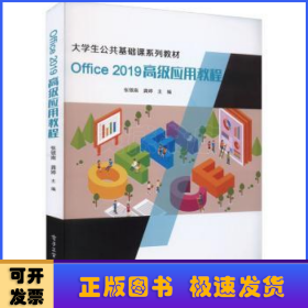 Office 2019高级应用教程