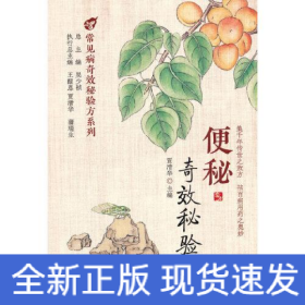 便秘奇效秘验方