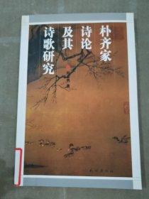 朴齐家诗论及其诗歌研究
