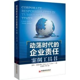 正版現(xiàn)貨動蕩時代的企業(yè)責(zé)任案例工具書羅布·范圖爾德[RobvanTulder]著9787513606226中國經(jīng)濟(jì)出版社新華倉庫多倉直發(fā)