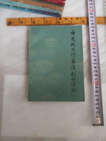 中国现代作家淡创作经验下