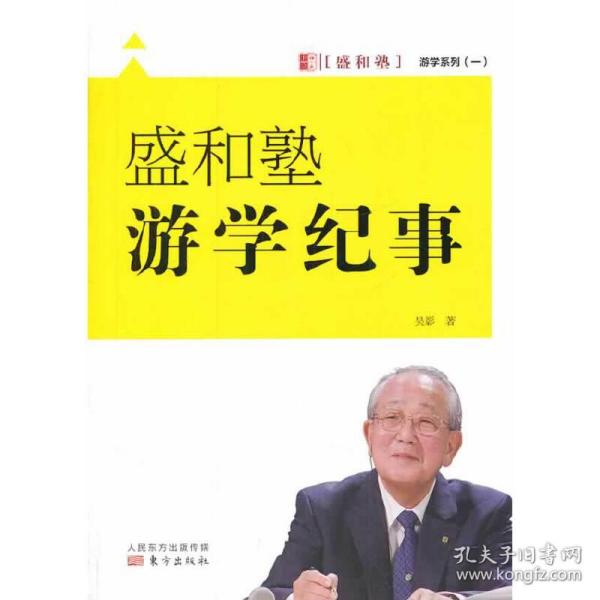 游学系列（一）：盛和塾游学纪事