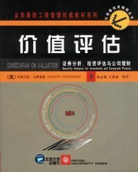 价值评估：证券分析、投资评估与公司理财