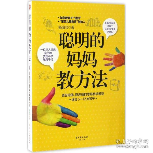 聪明的妈妈教方法：一位华人妈妈亲历的美国小学教育手记