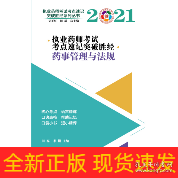 2021年药事管理与法规·执业药师考试考点速记突破胜经