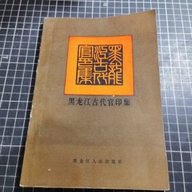 黑龙江古代官印集