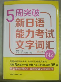 5周突破新日语能力考试文字词汇N2(第三版)