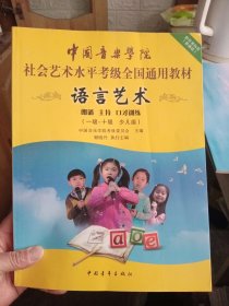 语言艺术（1级-10级 少儿组）/中国音乐学院社会艺术水平考级全国通用教材