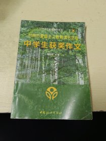 台州市爱国主义教育读书活动：中学生获奖作文.