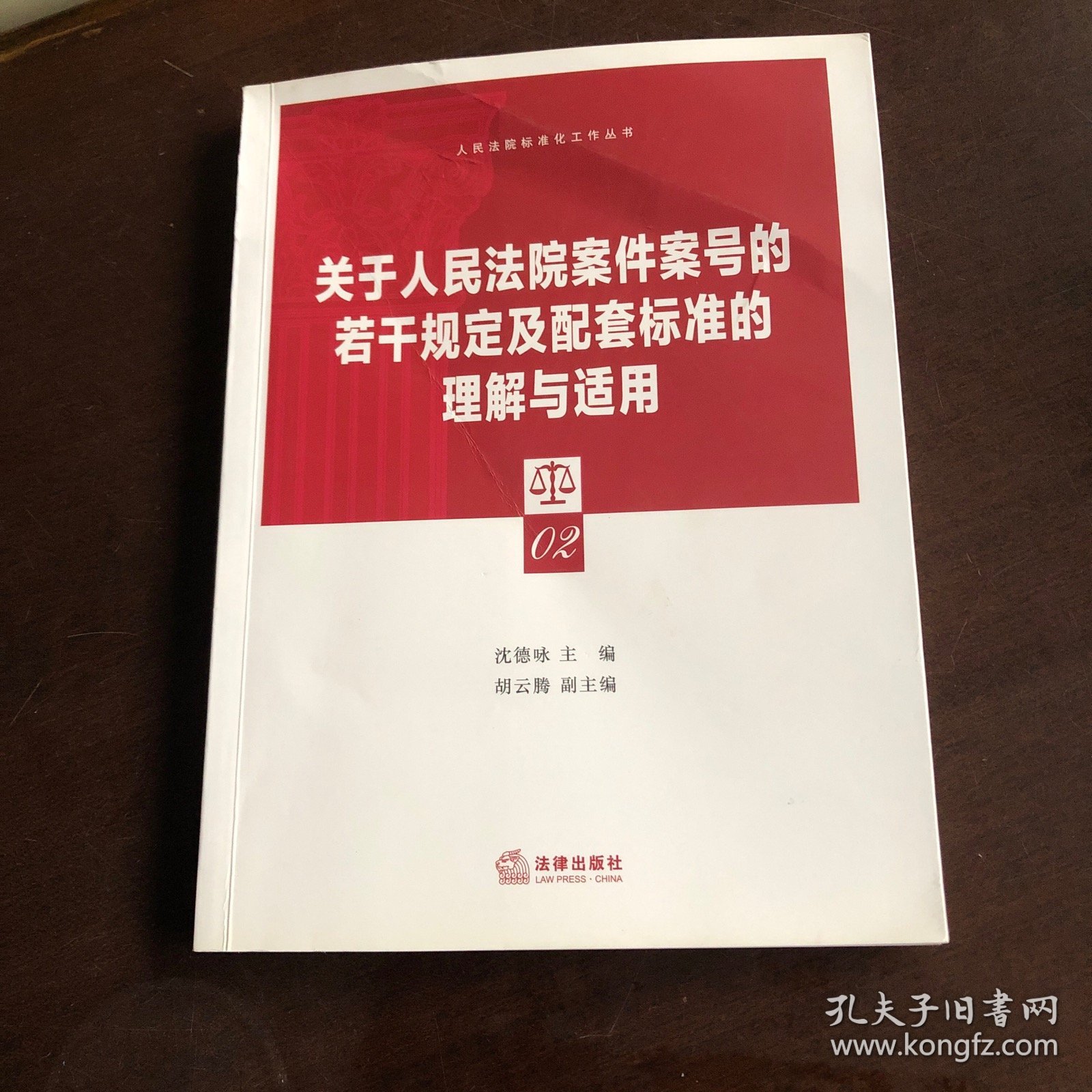 关于人民法院案件案号的若干规定及配套标准的理解与适用