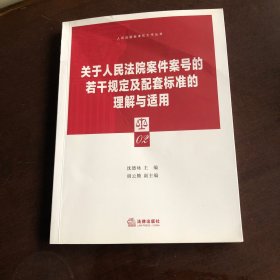 关于人民法院案件案号的若干规定及配套标准的理解与适用