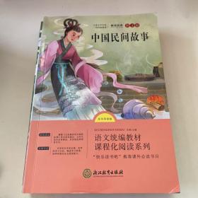 语文统编教材课程化阅读 五年级上（中国民间