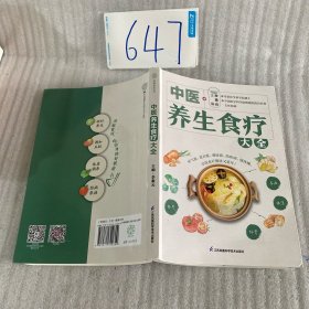 中医养生食疗大全
