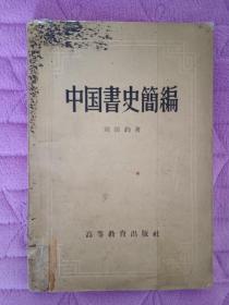 中国书史简编    1958年一版一印