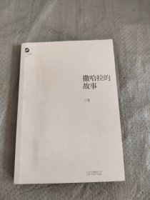 撒哈拉的故事 正版