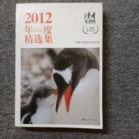 《读者o原创版》2012年度精选集