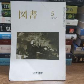 《图书》，岩波书店，1987年5月，平装，32开