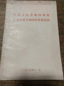 中华人民共和国刑法
中华人民共和国刑事诉讼法