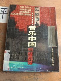音乐中国