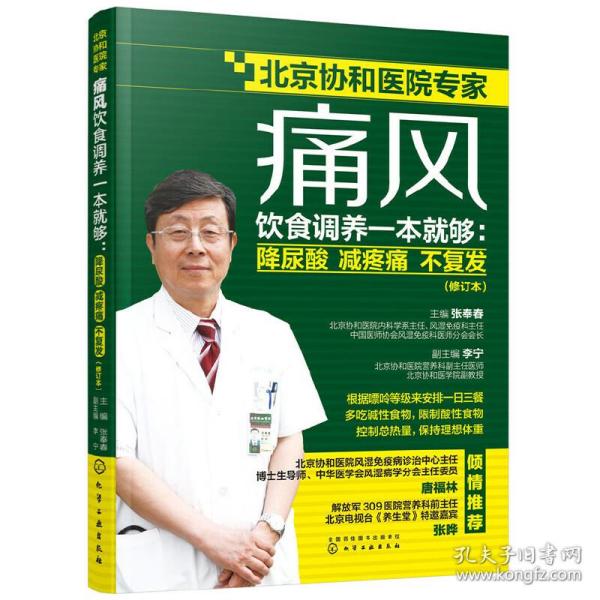 痛风饮食调养一本就够：降尿酸 减疼痛 不复发（修订本）❤ 张奉春 主编  李宁 副主编 化学工业出版社9787122355379✔正版全新图书籍Book❤