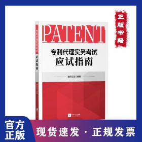 专利代理实务考试应试指南 9787513092005