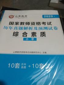 小学综合素质历年真题解析及预测试卷/2017国家教师资格考试