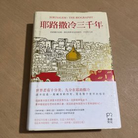 耶路撒冷三千年：THE BIOGRAPHY