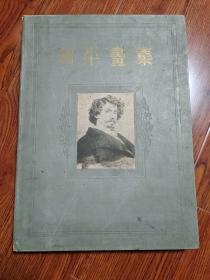 列平画集 51幅油画+19幅素描合计70幅全套 复制本 1954年 精装盒 含简介册 每张后有章子