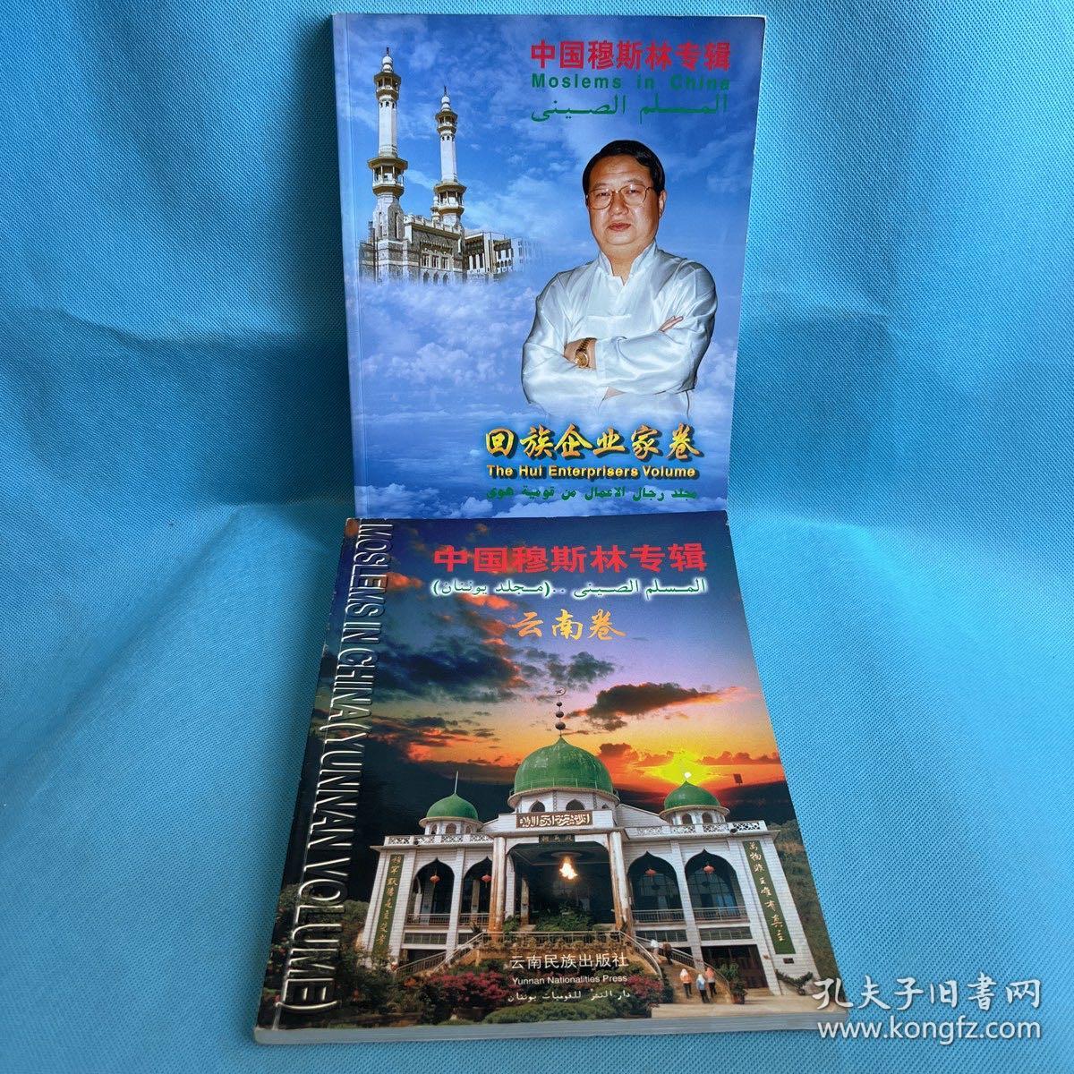 中国穆斯林专辑：云南卷.回族企业家卷（2本）