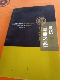 反抗“平庸之恶”：《责任与判断》中文修订版