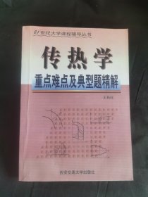 21世纪大学课程辅导丛书：传热学重点难点及典型题精解