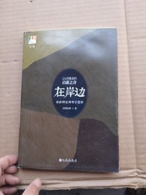 在岸边