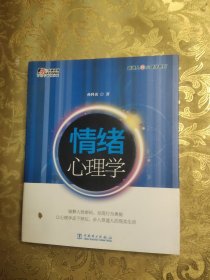 普通人的心理学系列：情绪心理学