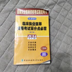 国家执业医师资格考试指定用书：临床执业医师资格考试采分点必背（修订版）（2014）