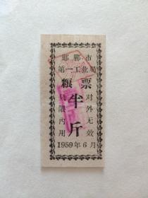 1959年邯郸市第一工业局粮票 半斤