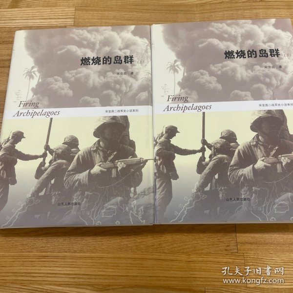 燃烧的岛群(上下)：宋宜昌二战军史小说系列
