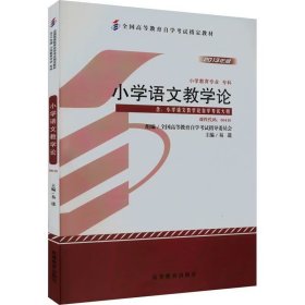 【正版二手】小学语文教学论易进高等教育出版社9787040371680
