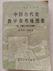 中国古代史教学参考地图集