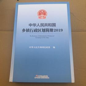 中华人民共和国乡镇行政区划简册2019