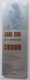 八十年代中国美术馆举办 印制《江碧波画展》册页资料一份