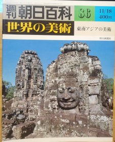 朝日百科 世界の美术 86 东南亚的美术