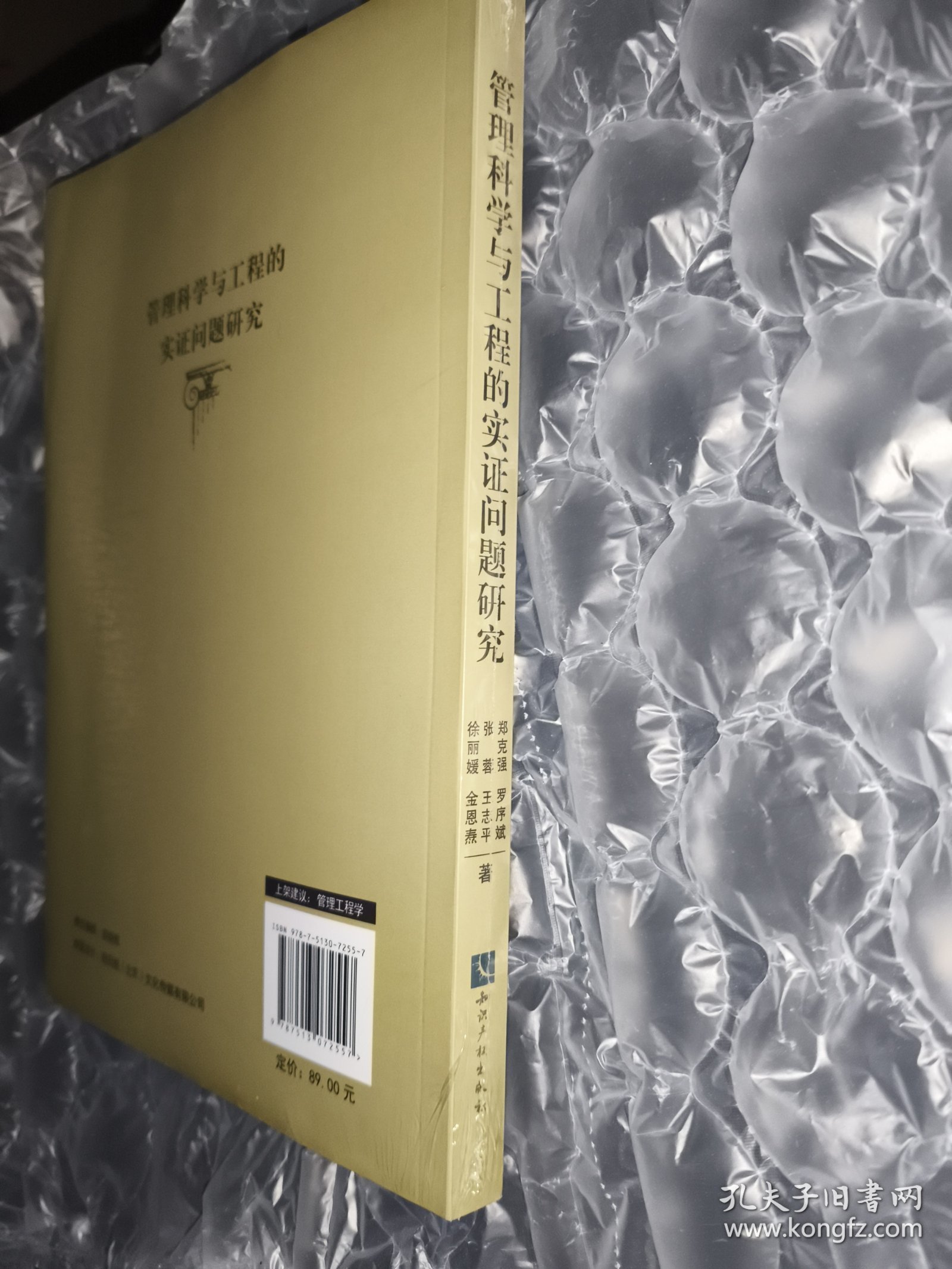 管理科学与工程的实证问题研究